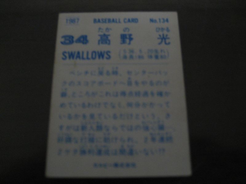 カルビープロ野球カード1987年/No134高野光/ヤクルトスワローズ - 港書房