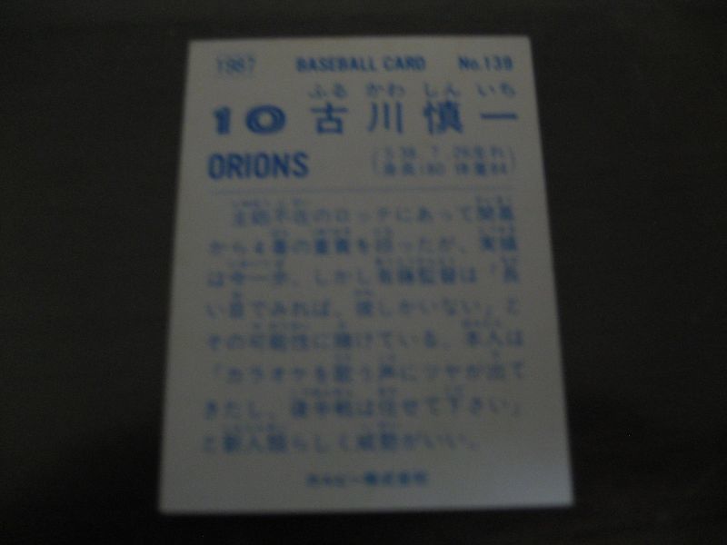 画像: カルビープロ野球カード1987年/No139古川慎一/ロッテオリオンズ