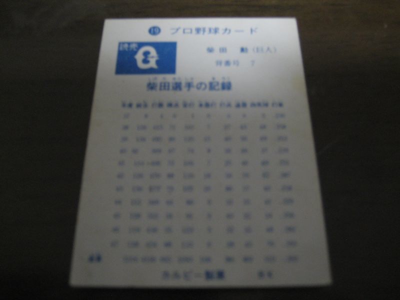画像: カルビープロ野球カード1973年/No19柴田勲/巨人/旗版