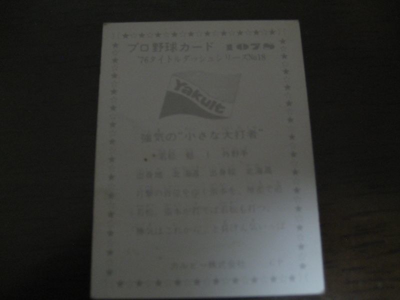 画像: カルビープロ野球カード1976年/No1078若松勉/ヤクルトスワローズ