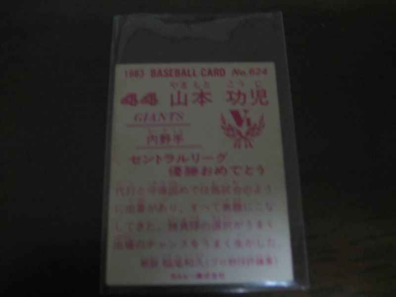 画像: カルビープロ野球カード1983年/No624山本功児/巨人/祝優勝