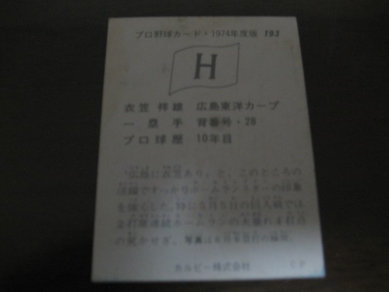 画像: カルビープロ野球カード1974年/No193衣笠祥雄/広島カープ