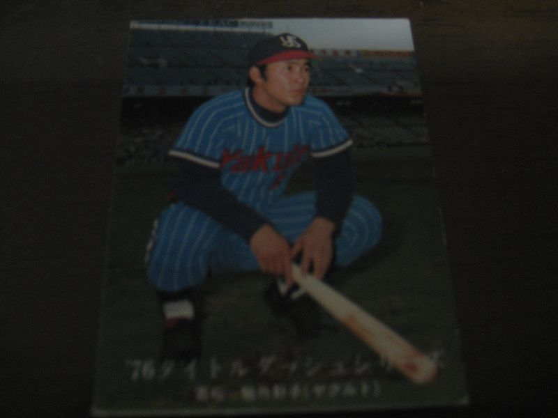 画像1: カルビープロ野球カード1976年/No1078若松勉/ヤクルトスワローズ (1)