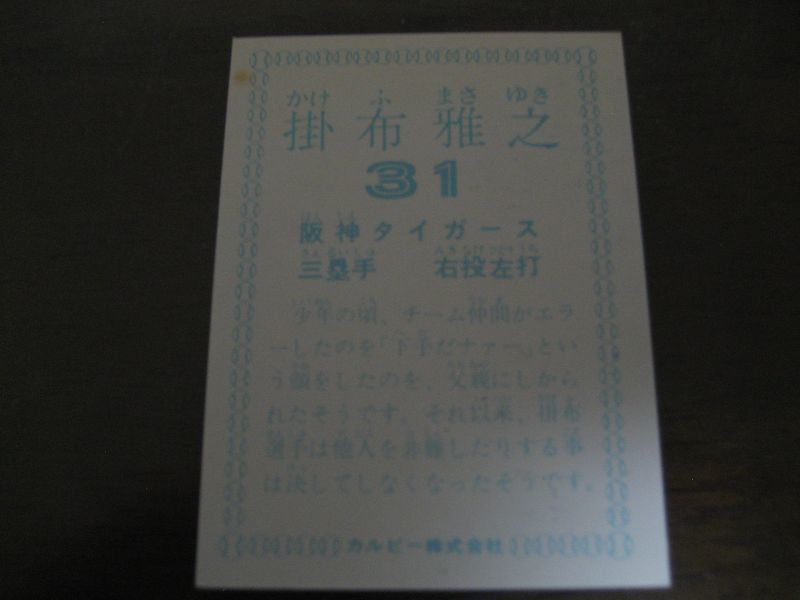 画像: カルビープロ野球カード1978年/掛布雅之/阪神タイガース