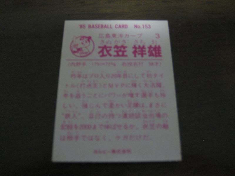 画像: カルビープロ野球カード1985年/No153衣笠祥雄/広島カープ