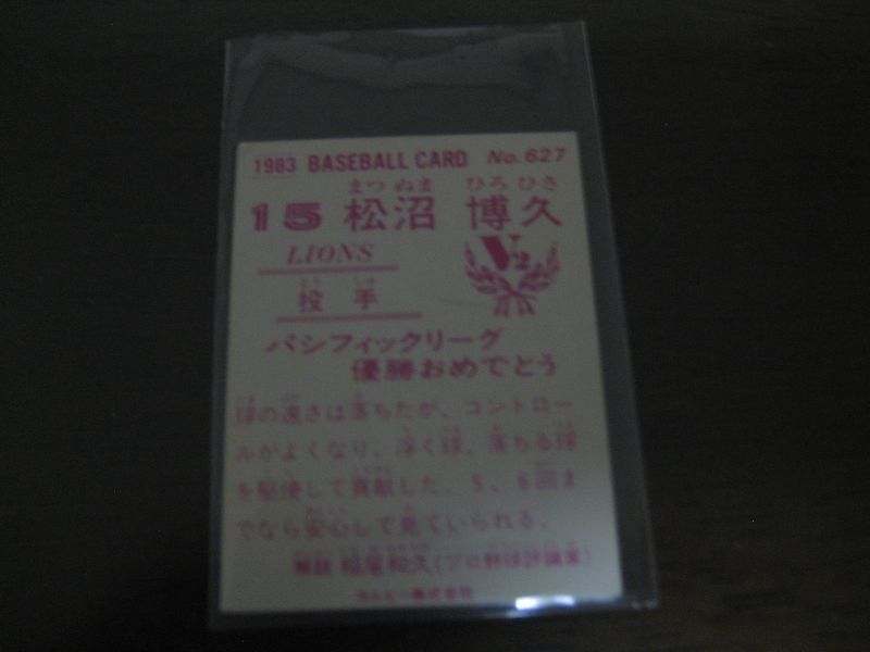 画像: カルビープロ野球カード1983年/No627松沼博久/西武ライオンズ/祝優勝