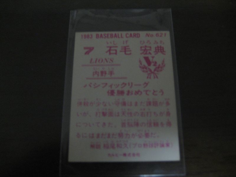 画像: カルビープロ野球カード1983年/No621石毛宏典/西武ライオンズ/祝優勝