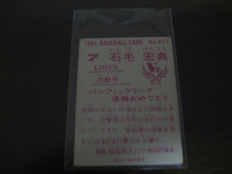 画像: カルビープロ野球カード1983年/No621石毛宏典/西武ライオンズ