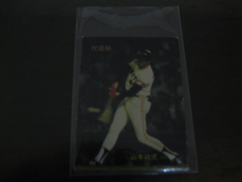 画像1: カルビープロ野球カード1983年/No624山本功児/巨人/祝優勝 (1)