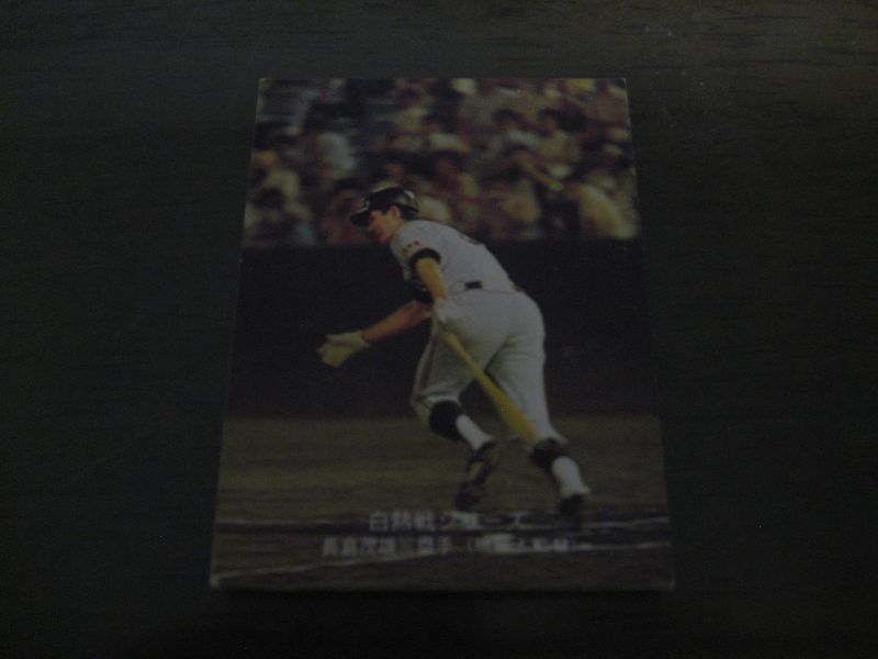 画像1: カルビープロ野球カード1975年/No548長嶋茂雄/巨人 (1)
