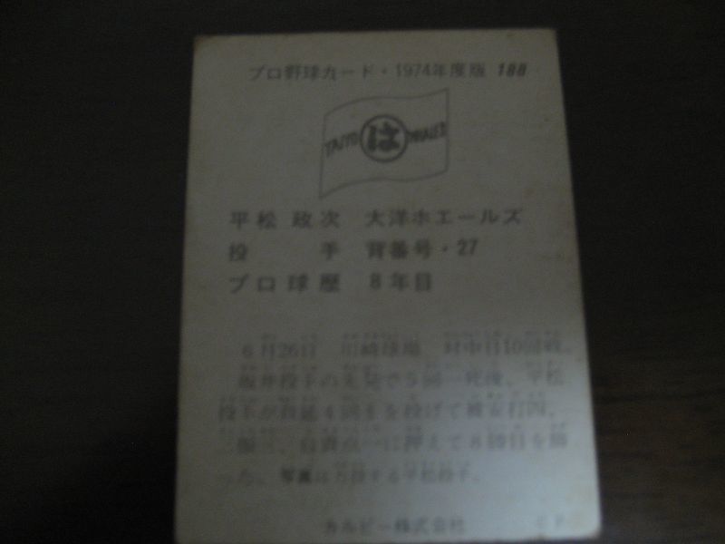 画像: カルビープロ野球カード1974年/No188平松政次/大洋ホエールズ