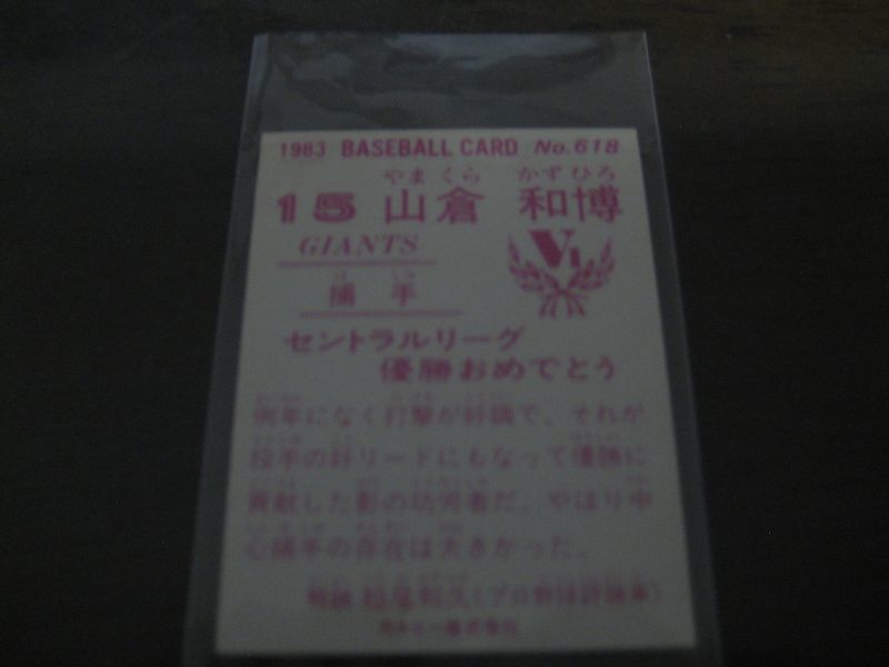 画像: カルビープロ野球カード1983年/No618山倉和博/巨人