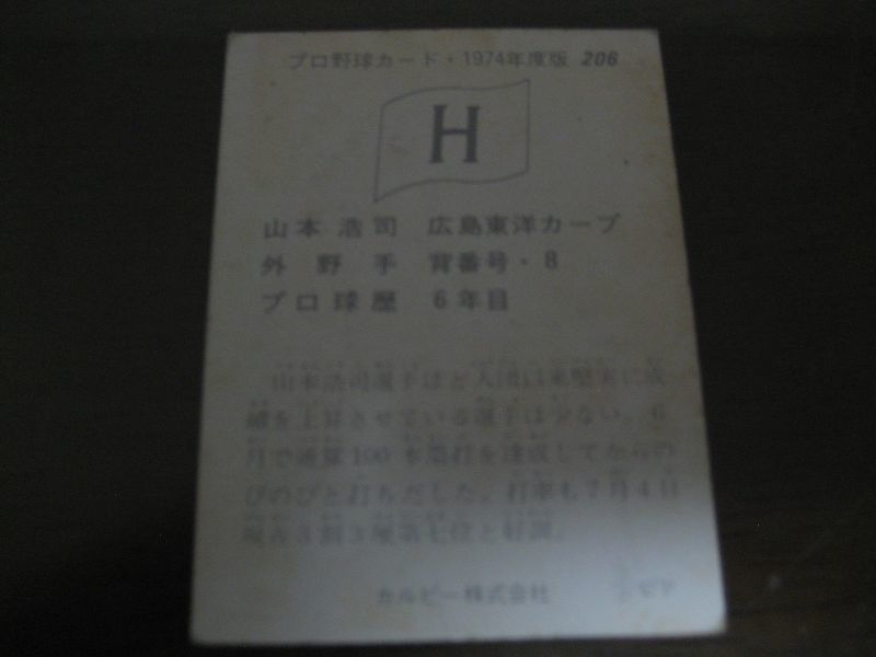 画像: カルビープロ野球カード1974年/No206山本浩司/広島カープ