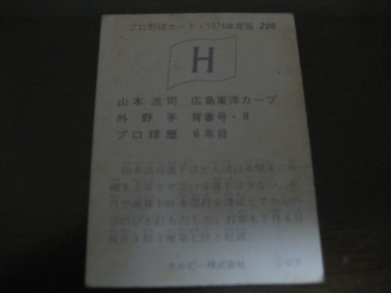 カルビープロ野球カード1974年/No206山本浩司/広島カープ - 港書房