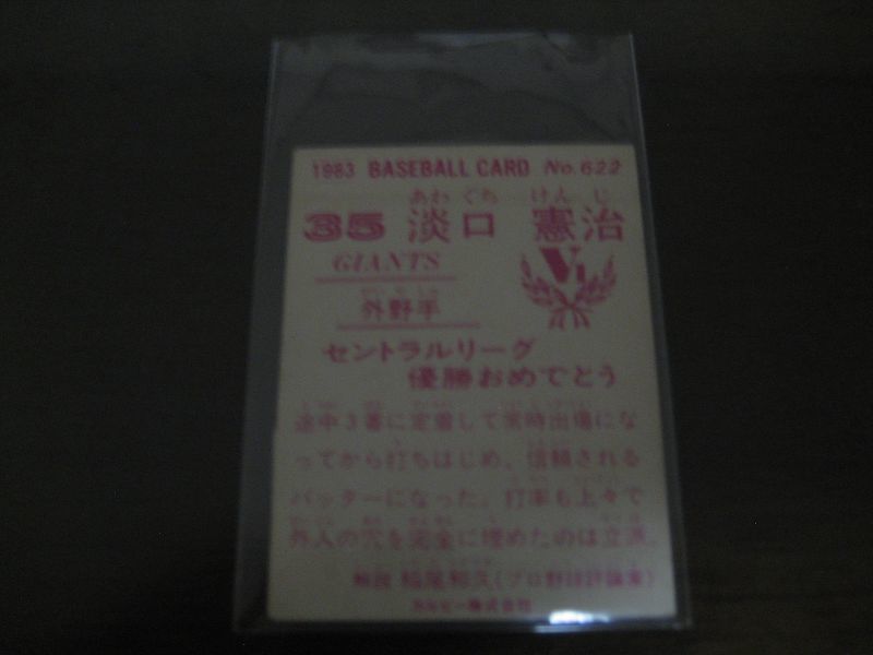 画像: カルビープロ野球カード1983年/No622淡口憲治/巨人