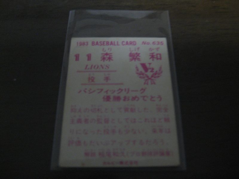 画像: カルビープロ野球カード1983年/No635森繁和/西武ライオンズ