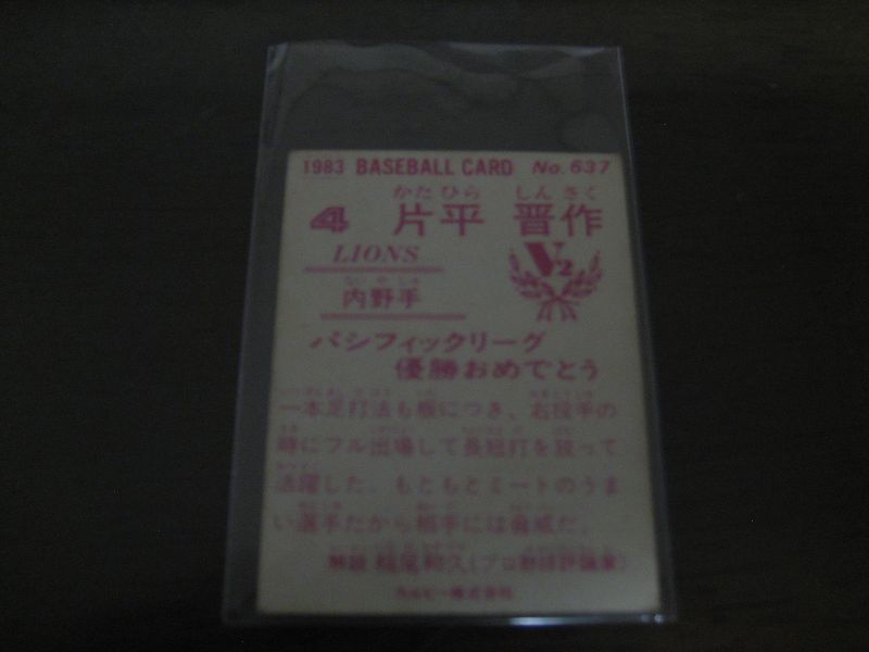 画像: カルビープロ野球カード1983年/No637片平晋作/西武ライオンズ