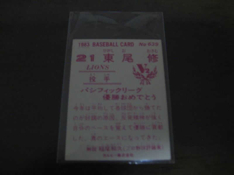画像: カルビープロ野球カード1983年/No639東尾修/西武ライオンズ/祝優勝