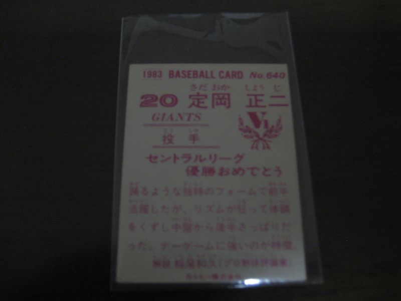画像: カルビープロ野球カード1983年/No640定岡正二/巨人
