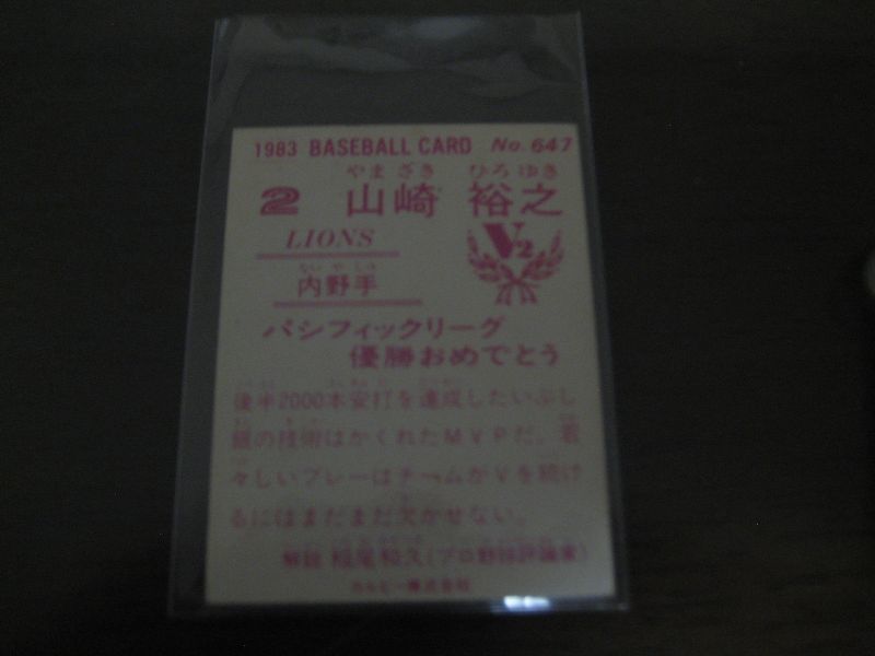 カルビープロ野球カード1983年/No647山崎裕之/西武ライオンズ - 港書房