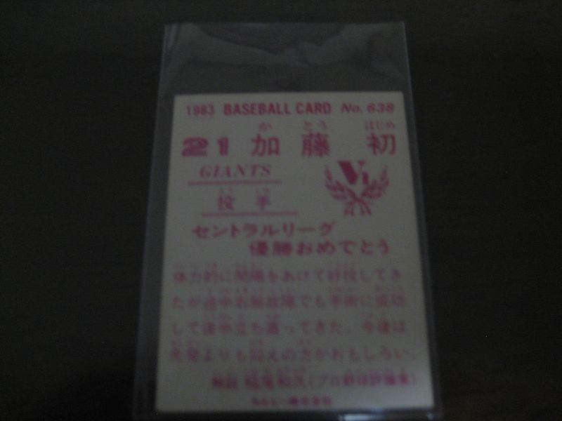 画像: カルビープロ野球カード1983年/No638加藤初/巨人/祝優勝