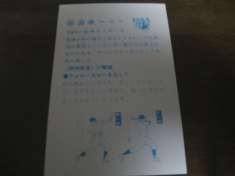 画像: 山勝野球カード/田淵幸一/阪神タイガース