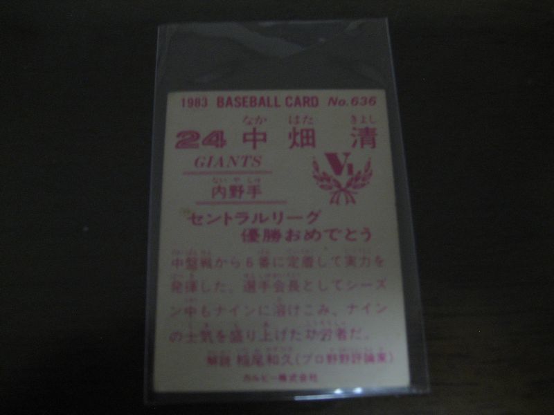 画像: カルビープロ野球カード1983年/No636中畑清/巨人