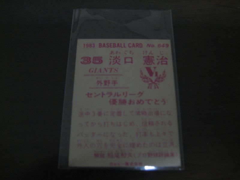 画像: カルビープロ野球カード1983年/No649淡口憲治/巨人