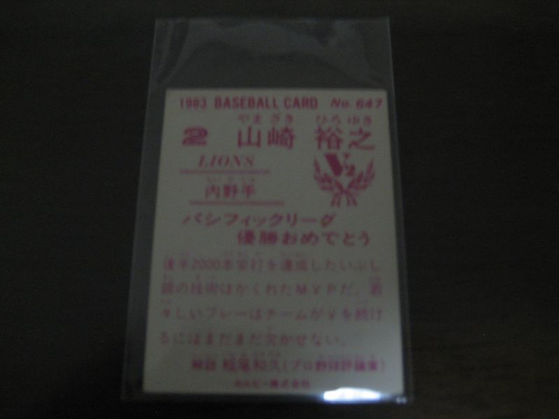 画像: カルビープロ野球カード1983年/No647山崎裕之/西武ライオンズ/祝優勝