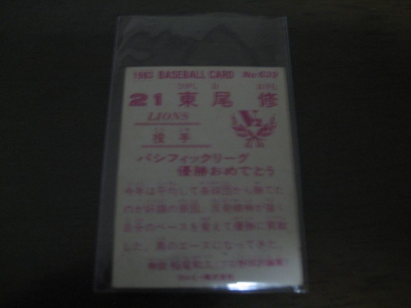 画像: カルビープロ野球カード1983年/No639東尾修/西武ライオンズ