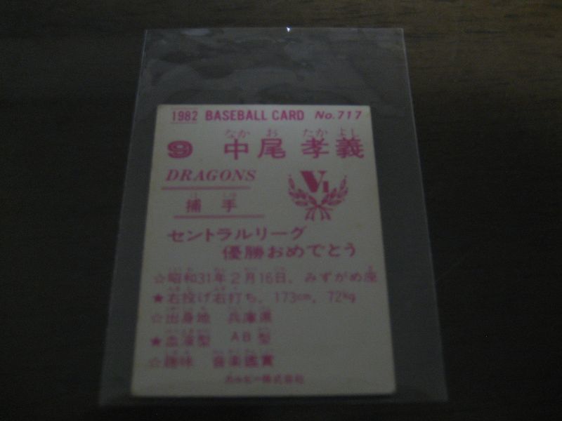 画像: カルビープロ野球カード1982年/No717中尾孝義/中日ドラゴンズ/東海地区