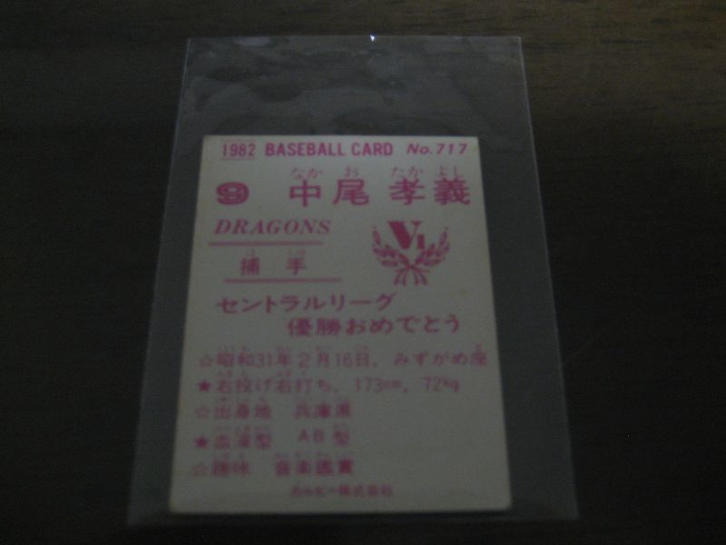 カルビー野球カード 82年 No.717 中尾孝義 - タレントグッズ