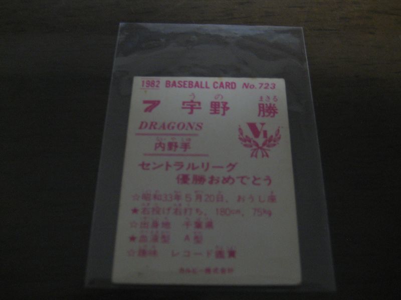 カルビープロ野球カード1982年/No723宇野勝/中日ドラゴンズ/東海地区