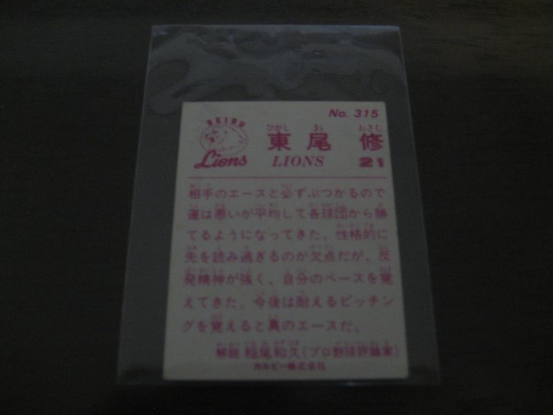 画像: カルビープロ野球カード1983年/No315東尾修/西武ライオンズ