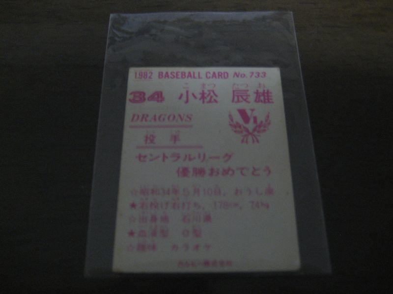 画像: カルビープロ野球カード1982年/No733小松辰雄/中日ドラゴンズ/東海地区