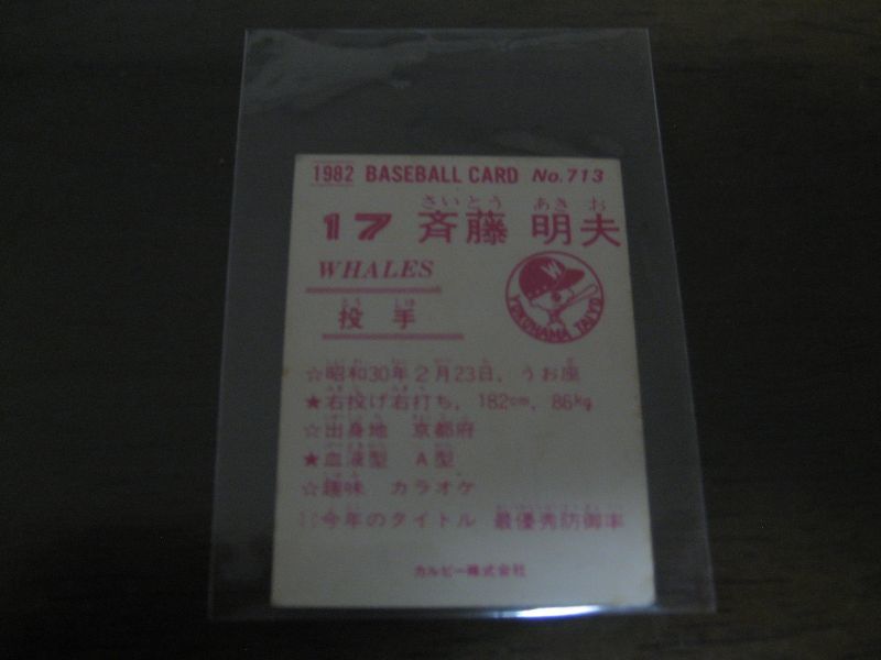 画像: カルビープロ野球カード1982年/No713斉藤明夫/大洋ホエールズ/東海地区