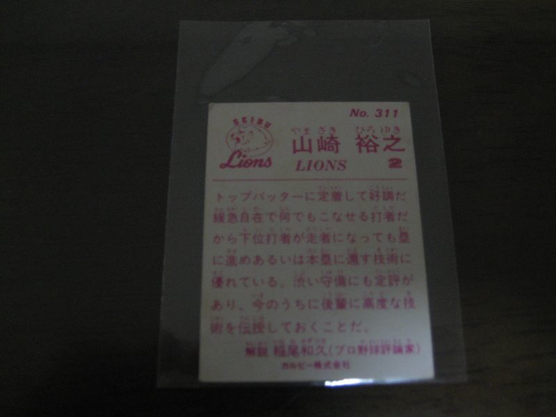 画像: カルビープロ野球カード1983年/No311山崎裕之/西武ライオンズ