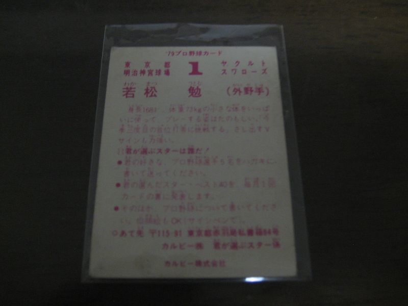 画像: カルビープロ野球カード1979年/若松勉/ヤクルトスワローズ