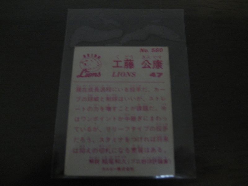 画像: カルビープロ野球カード1983年/No580工藤公康/西武ライオンズ