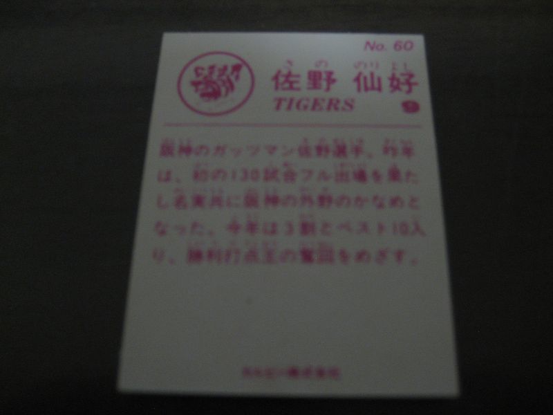 画像: カルビープロ野球カード1983年/No60佐野仙好/阪神タイガース