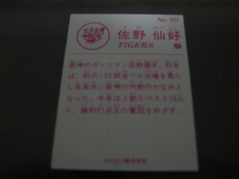 カルビープロ野球カード1983年/No60佐野仙好/阪神タイガース - 港書房