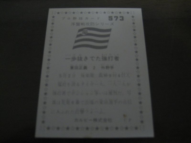 カルビープロ野球カード1976年/No573東田正義/阪神タイガース - 港書房