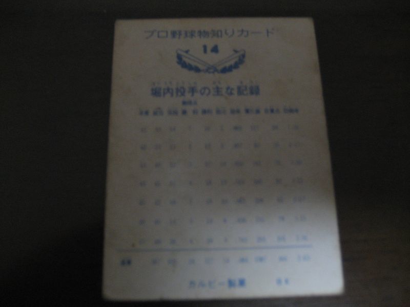 画像: カルビープロ野球カード1973年/No14堀内恒夫/巨人/バット版