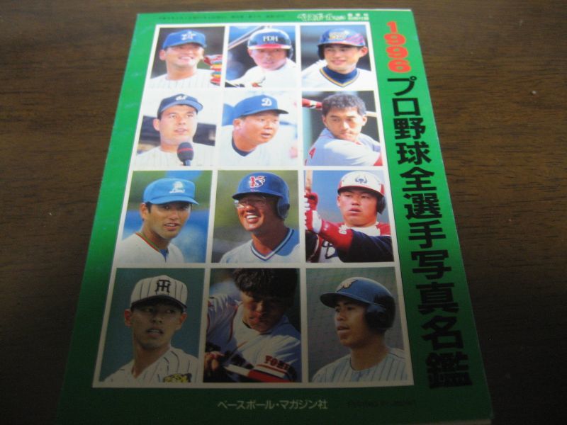 画像1: 平成8年ベースボールマガジン/1996年プロ野球全選手写真名鑑 (1)