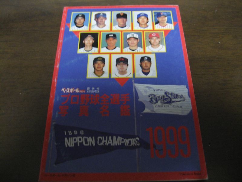 画像1: 平成11年ベースボールマガジン/1999年プロ野球全選手写真名鑑 (1)