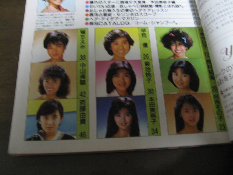 画像: 昭和61年明星ヘアカタログ/’86春の号/小泉今日子/岡田有希子/早見優/本田美奈子/堀ちえみ/石川秀美/杉浦幸/大沢逸美