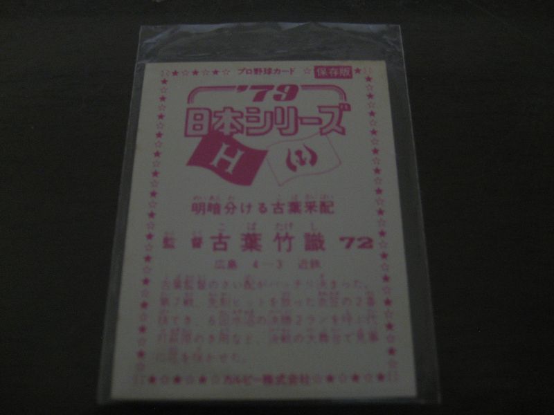 画像: カルビープロ野球カード1979年/古葉竹識/広島カープ