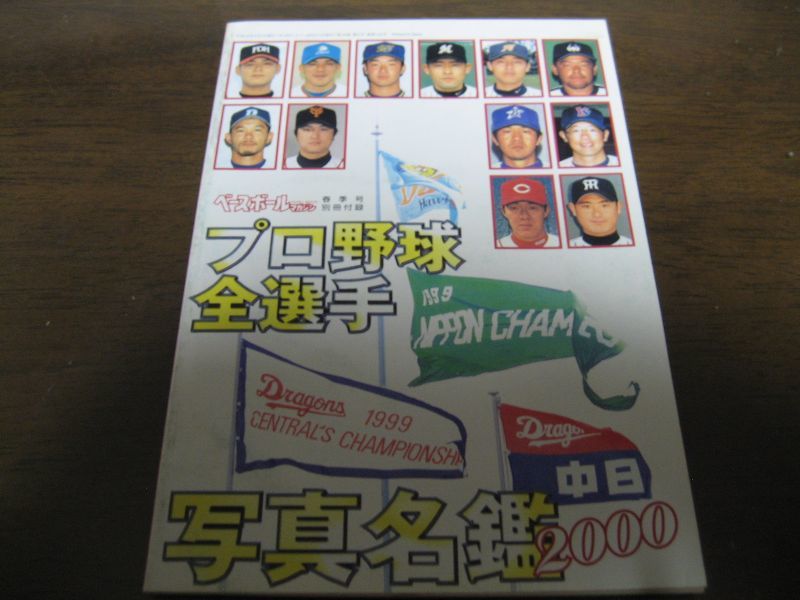 画像1: 平成12年ベースボールマガジン/2000年プロ野球全選手写真名鑑 (1)