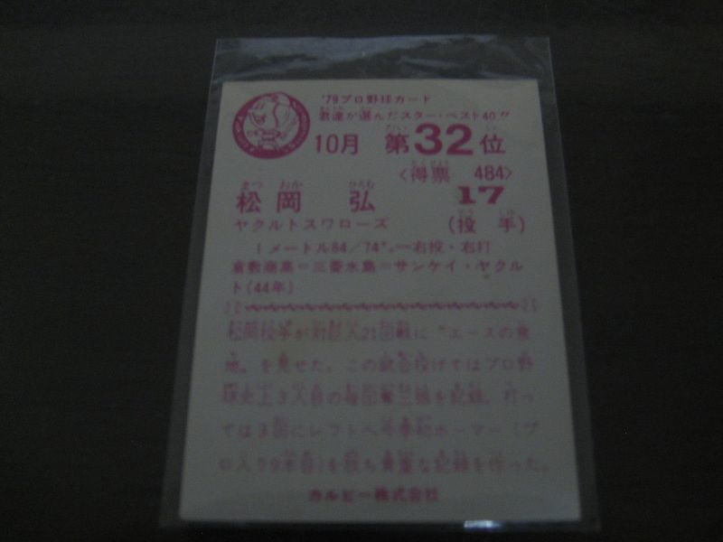 画像: カルビープロ野球カード1979年/松岡弘/ヤクルトスワローズ/10月第32位