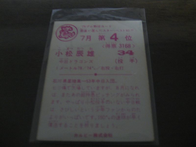 画像: カルビープロ野球カード1979年/小松辰雄/中日ドラゴンズ/7月第4位